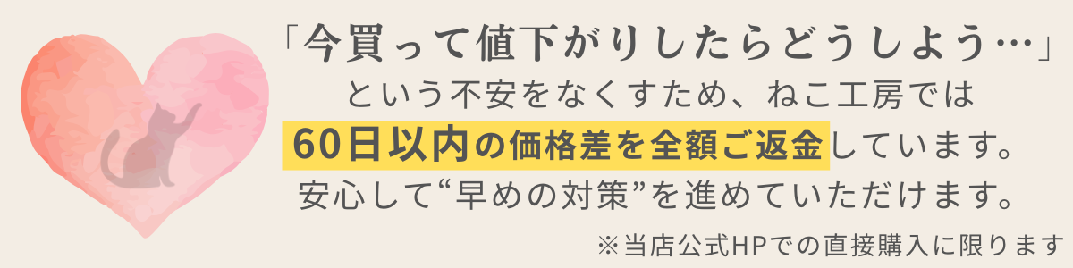 60日間差額返金保証バナー