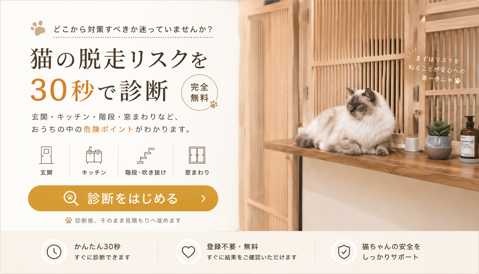 猫の脱走リスクを30秒で診断。玄関・キッチン・階段・窓まわりなど、おうちの危険ポイントがわかります。