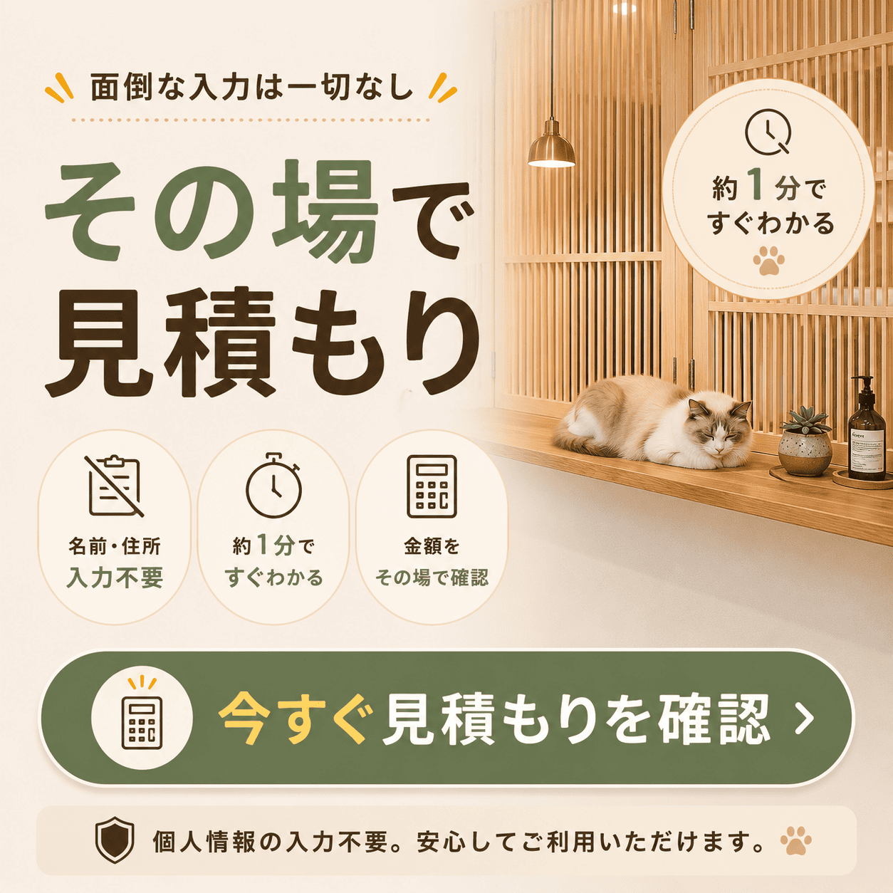 その場で見積もり