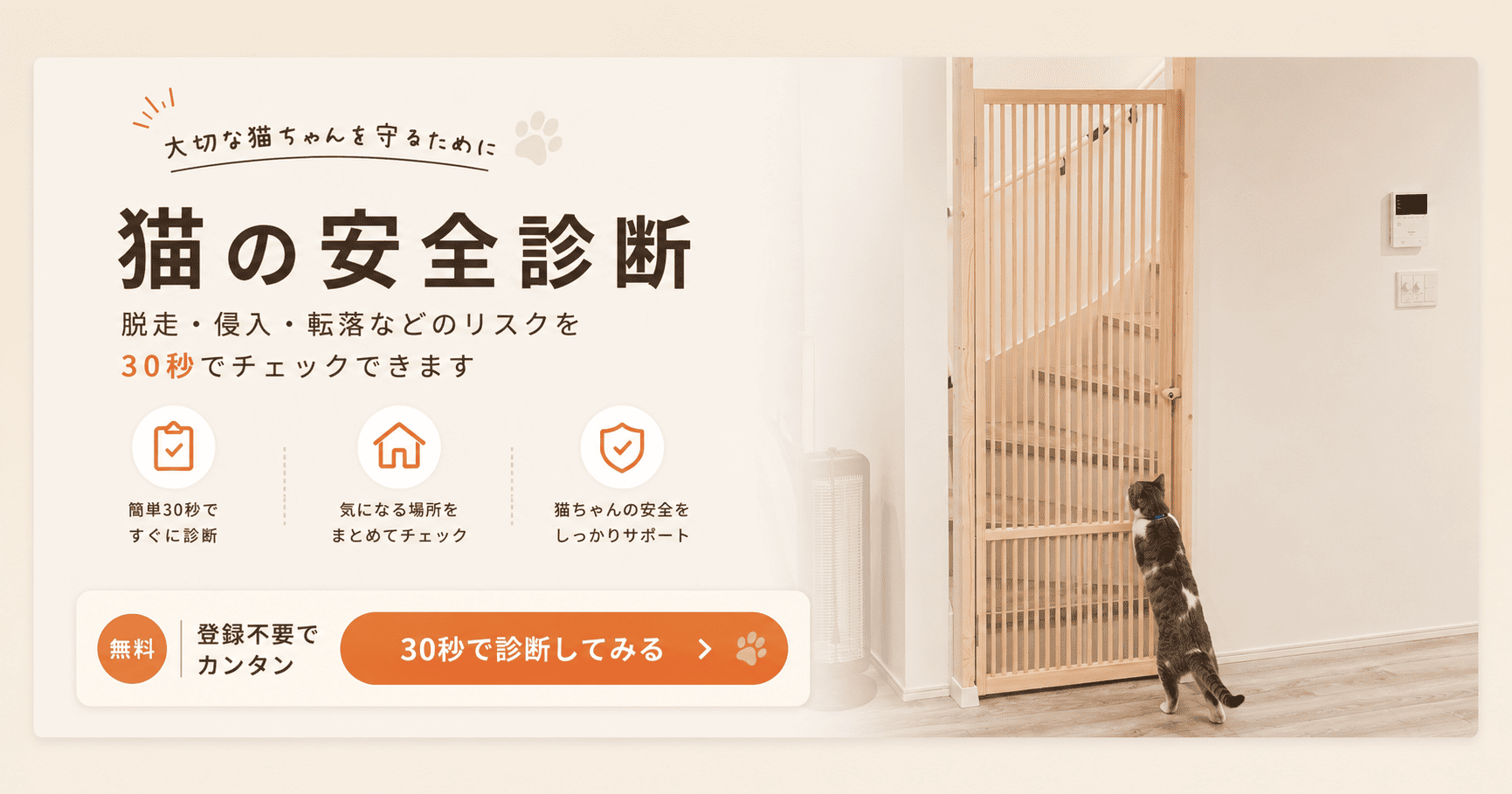 猫の安全診断。脱走・侵入・転落などのリスクを30秒でチェックできます。