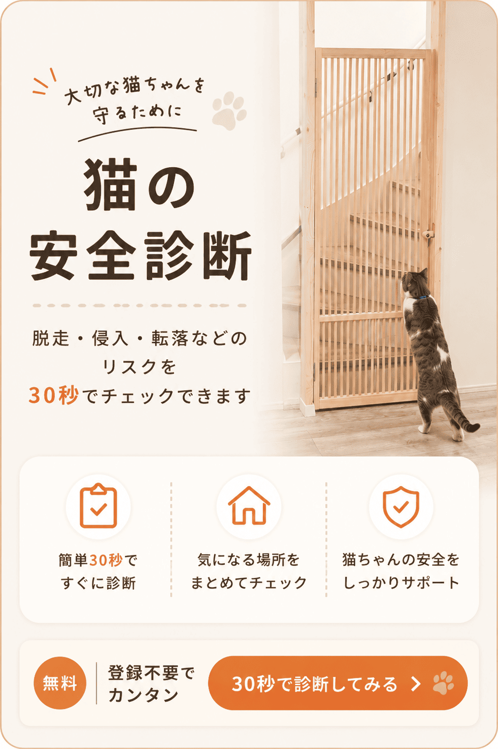 猫の安全診断。脱走・侵入・転落などのリスクを30秒でチェックできます。