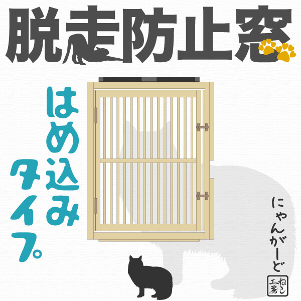 ねこ専用脱走防止窓 にゃんがーど 猫の脱走防止専門店ねこ工房