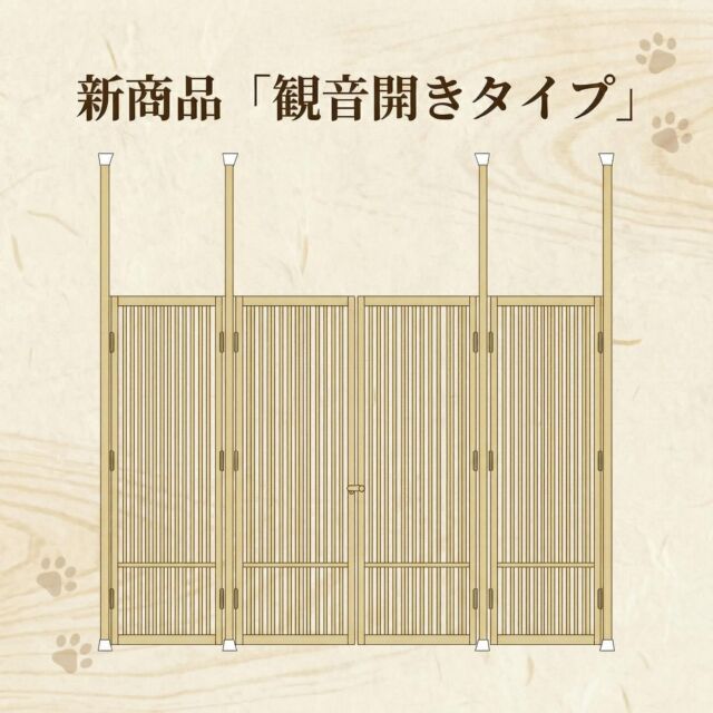 @nekokobo222 ←にゃんがーどに、新しい選択肢が加わりました。

【観音開きタイプ】
左右に開く構造により、間口を広く確保できる仕様です。
玄関や通路幅の広い場所でも、動線を妨げずに設置できます。
これまで開口や使い勝手の面で設置を迷われていた場所にも対応しやすくなりました。

【ハイドア】
扉の高さを天井付近まで延ばすことで、空間と一体感のあるすっきりとした納まりになります。
欄間なしで全体の隙間を防ぐことができ、見た目と安心感を両立した新しい選択肢です。
大きな家具や荷物の搬入時も取り外しが可能です。

これまで設置を諦めていた場所にも、ぜひご検討ください。

なお、にゃんがーどは
2026年2月12日より一部商品の価格改定を予定しております。
※価格改定は2026年2月12日に実施済みです。

詳しくはプロフィールリンクよりご確認いただけます。
@nekokobo222 

※3枚目の画像はAIで生成したイメージ画像です(実際とは異なる部分があります)

#にゃんがーど
#ねこ工房
#猫脱走防止
#猫のいる暮らし
#生成ai
